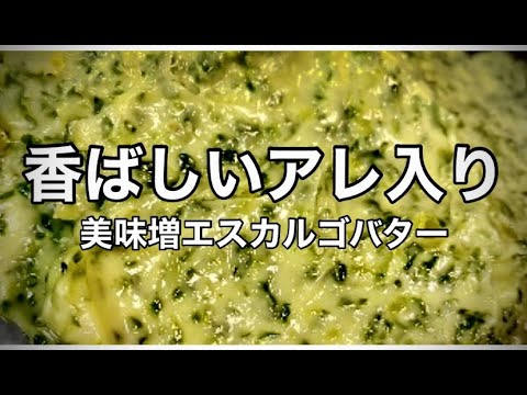【エスカルゴバター】香ばしさプラスで万能激うま！フランス料理人レシピ