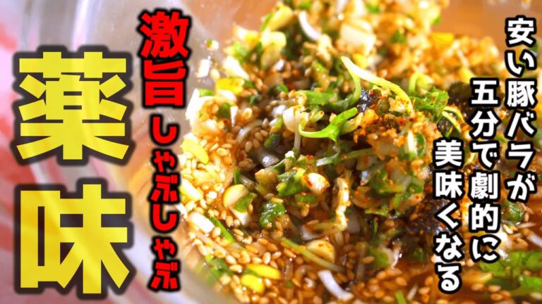 【うまい薬味】安い豚肉でも５分で最高のしゃぶしゃぶになる　特製薬味の作り方