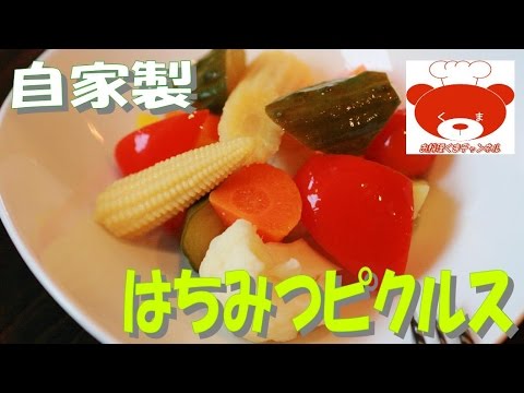 How to Make Honey pickles(Recipe)自家製はちみつピクルスの作り方 #29