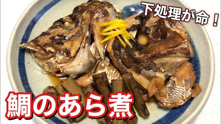 【鯛のあら煮/かぶと煮】美味しすぎる作り方/レシピ☆臭みをとる魔法の方法！下処理が命！ご飯がすすむおかず！はちみつの優しい甘さ☆コラーゲンたっぷり！