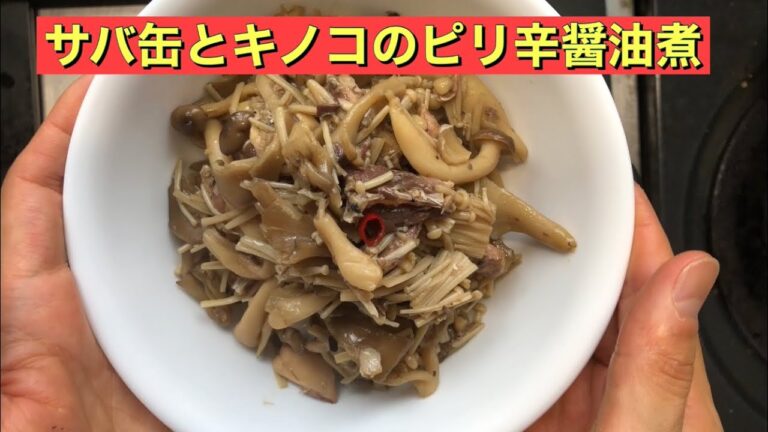 【ホットクック】 サバ缶とキノコのピリ辛醤油煮