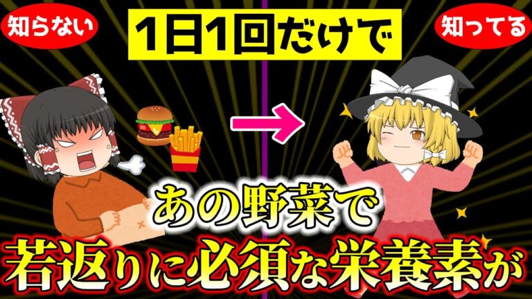 【40代50代】あなたも新型栄養失調かも？食べ方次第で若返りに必須な栄養素が…【ゆっくり解説】