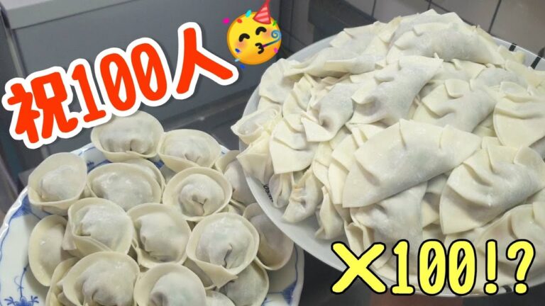 【祝100人】マンドゥと餃子100個⁉作ってみた【一人暮らしの韓国人留学生】【구독자 100명 돌파 기념！】자취생이 만드는「일본식 교자 100개⁉」