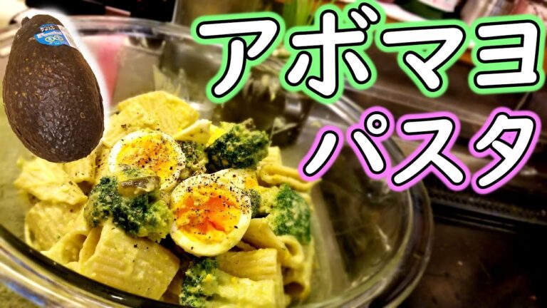 【アボマヨパスタ】アボカドとマヨネーズのクリーミーソース！あと盛大に塩をぶちまけました。【イタリアン】【リガティーニ】