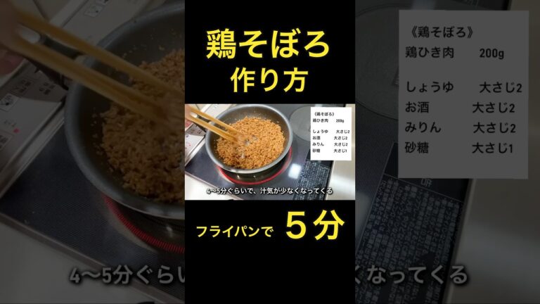 フライパンで簡単！鶏そぼろのレシピ、作り方。お弁当のおかず、作り置きおかずにおすすめ！#shorts #料理
