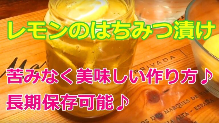 レモンのはちみつ漬け簡単レシピ！〜苦みなく美味しい☆日持ちする作り方♫〜　How to Make Lemon Honey Preserve
