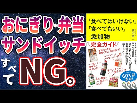 【話題作】「「食べてはいけない」「食べてもいい」添加物」を世界一わかりやすく要約してみた【本要約】
