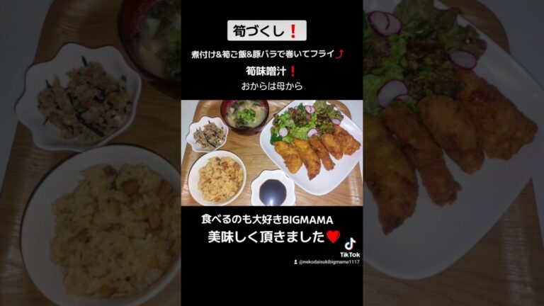 筍づくし⤴️筍煮付け&筍ご飯&筍豚バラ巻いてフライ⤴️筍味噌汁⤴️おから❗食べるのも大好きBIGMAMA❗美味しく頂きました❤️#猫大好きBIGMAMA #お家ご飯