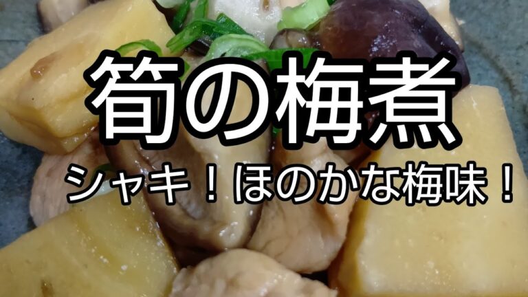 【簡単料理】#321 筍の梅煮　優しい味つけ！筍の美味しさ！