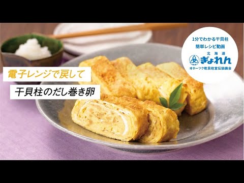 電子レンジで戻して『干貝柱のだし巻き卵』