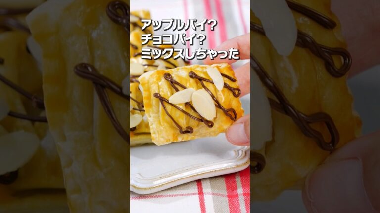 【奇跡の融合】チョコアップルパイ #shorts #チョコパイ #アップルパイ #パイシート #チョコアップルパイ