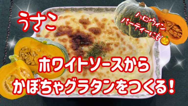 うさこ『ホワイトソースからカボチャグラタンをつくる！』