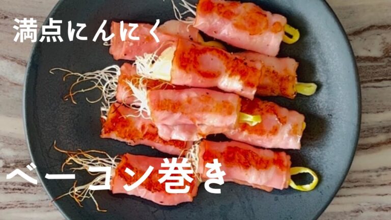 簡単レシピ！満点にんにくのベーコン巻き
