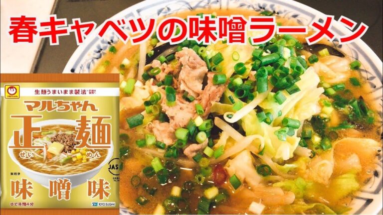春キャベツの味噌ラーメン　マルちゃん正麵　味噌味　ラーメンレシピ　インスタントラーメンアレンジ　簡単料理　ラーメンを100倍美味しくする方法！インスタントラーメンを劇的に旨くする！至高のラーメン