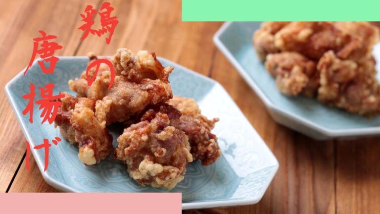 鶏のから揚げの作り方 - 使えるレシピ
