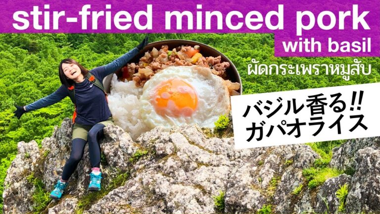 【兜明神岳】ガパオライスの作り方 Thai stir-fried minced pork with basil in the mountains