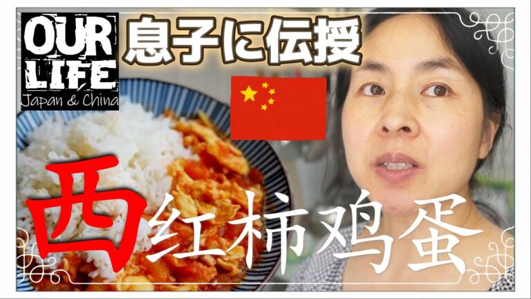 中国家庭料理の定番『西红柿鸡蛋』を中2息子が初料理！