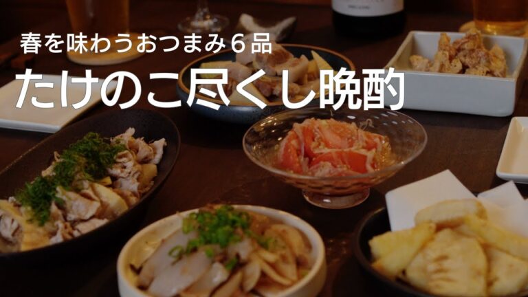 【晩酌レシピ】春を味わう、たけのこ尽くしの夜ごはん｜Savoring Spring with Bamboo Shoots