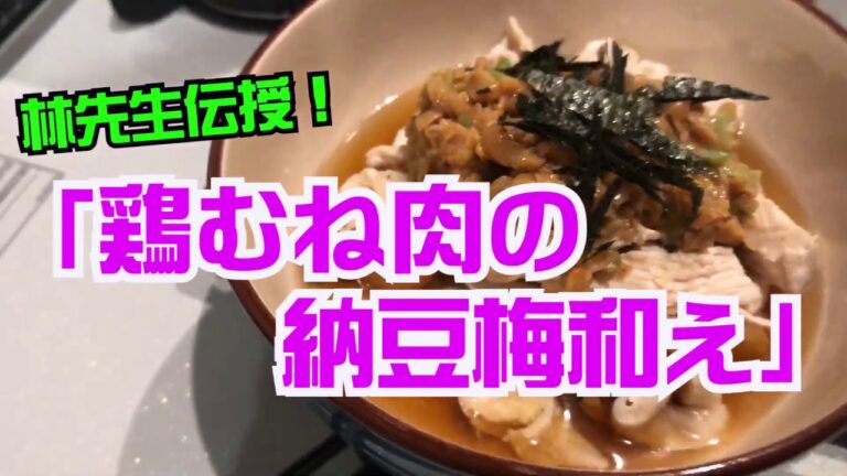 【林修の今でしょ講座】「鶏むね肉の納豆梅和え」の作り方