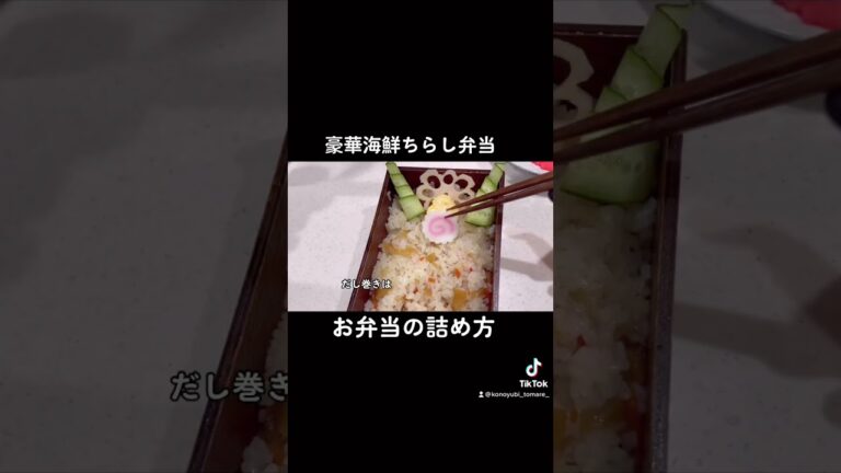ちらし寿司弁当〜konoyubikitchen👨‍🍳#cook #cooking #food #food #ちらし寿司 #お弁当 #お弁当詰め方 #おうちごはん #おうち時間 #料理 #料理男子