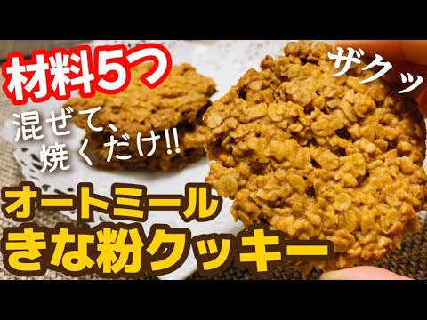 【材料5つ】混ぜて焼くだけ！簡単でおいしいザクザクオートミールきな粉クッキーのレシピ・作り方【ダイエットおやつ】【小麦粉不使用/グルテンフリー】