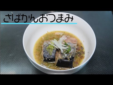 【かとうたんねる｜鯖缶おつまみ】鯖缶でカンタンおつまみの1分レシピ紹介