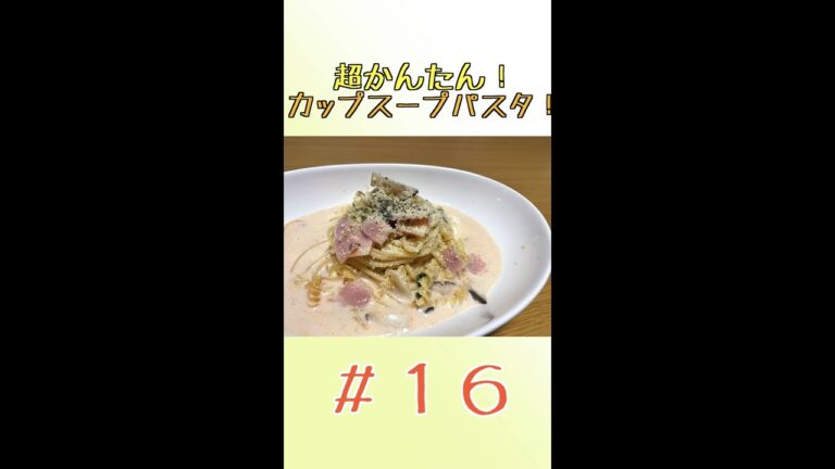 激うま時短メシ！カップスープDEパスタ🍝