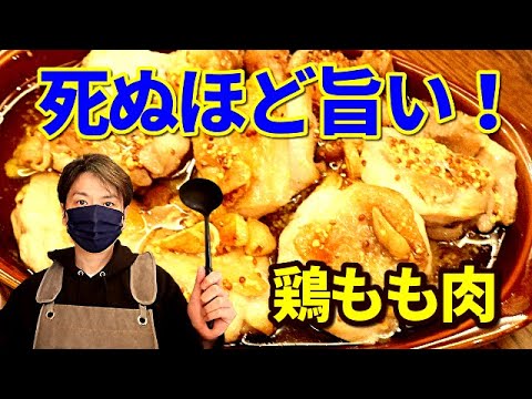 食卓に出した瞬間無くなった伝説の鶏モモレシピ　簡単におしゃれにおつまみ作るならこれ！酒がぐんぐん進む鶏肉料理