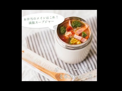 【満腹スープジャー】オートミール入りミネストローネ！