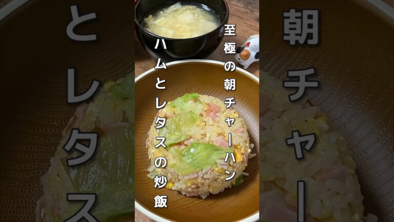 至極の朝チャーハン【ハムとレタスの炒飯】#short　#朝ご飯　#料理男子　#飯テロ　#チャーハン　#炒飯　#ハムとレタスの炒飯　#朝チャー　#サラリーマン　#サラリーマンパパ　#妻と娘にモテたい
