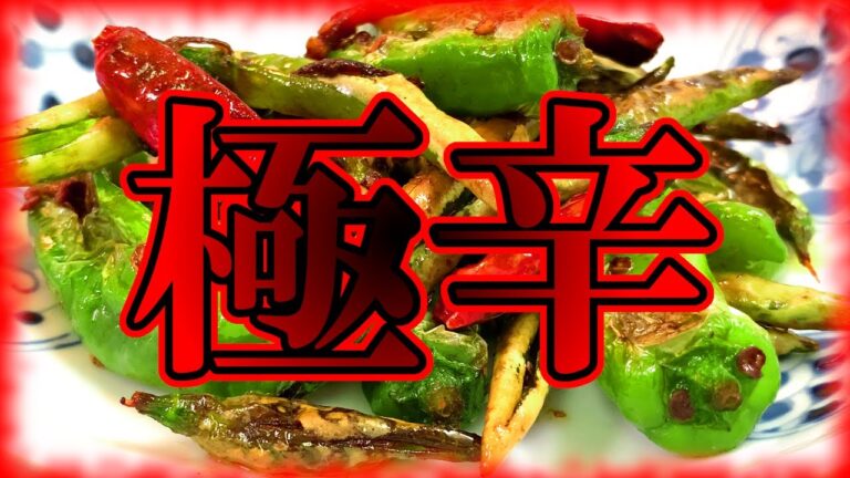 【唐辛子３種】肛門破壊！極辛炒めが激辛すぎた！【ししとう】