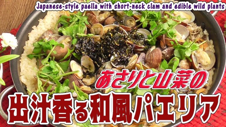 あさりと山菜の「出汁香る和風パエリア」Japanese-style paella with short-neck clam and edible wild plants
