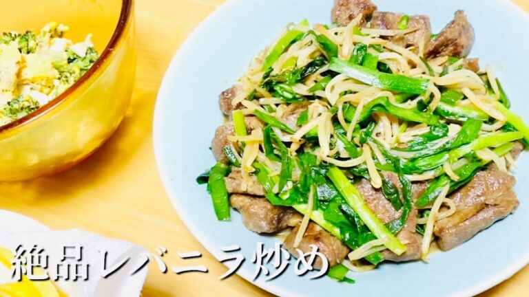 【簡単レシピ】レバニラ炒めと切り干し大根サラダを作る🥗Stir-fried liver and chives