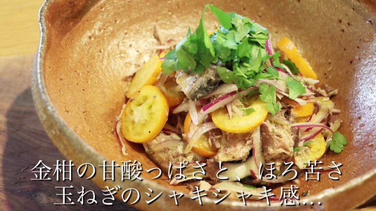 うつわ８割・N'21 鯖缶レシピ①鯖缶と金柑の簡単サラダ！