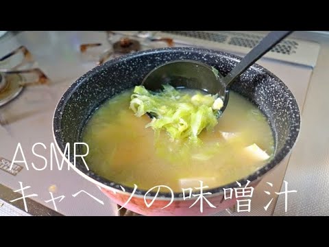 キャベツの味噌汁【ASMR　料理】【野菜出汁】  cooking sound / recipe / japanese meal / dashi / cabbage