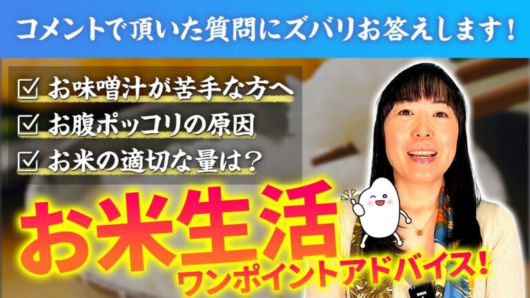 【コメント回答します#3】お味噌汁が苦手な場合は？お腹ポッコリの原因は？お米の適切な量は？【お米生活 6：４】
