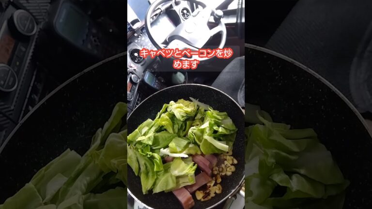 トラックで簡単料理。春キャベツとベーコンのペペロンチーノ。