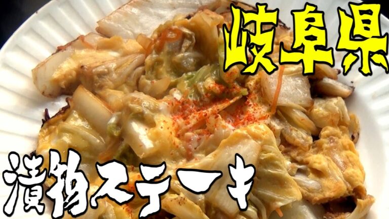 都道府県の食べたい物を作ろう#34岐阜県　漬物ステーキ