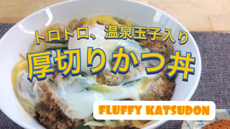 【にんべんのつゆで作る】【温泉玉子でトロトロ】絶品！！厚切りかつ丼　〜Fluffy TONKATSU〜