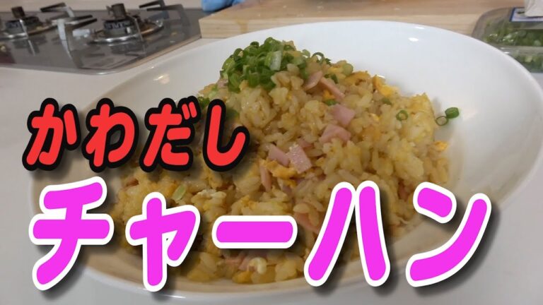 かわだしチャーハン