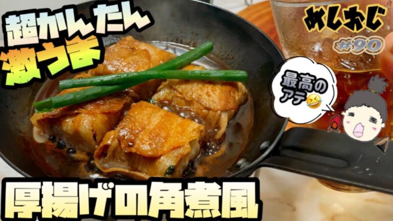 【安くて簡単】厚揚げの角煮風喰らってみた。