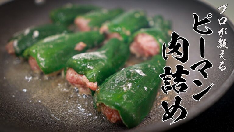 【ピーマンの肉詰め】知らなきゃ損する絶品レシピ