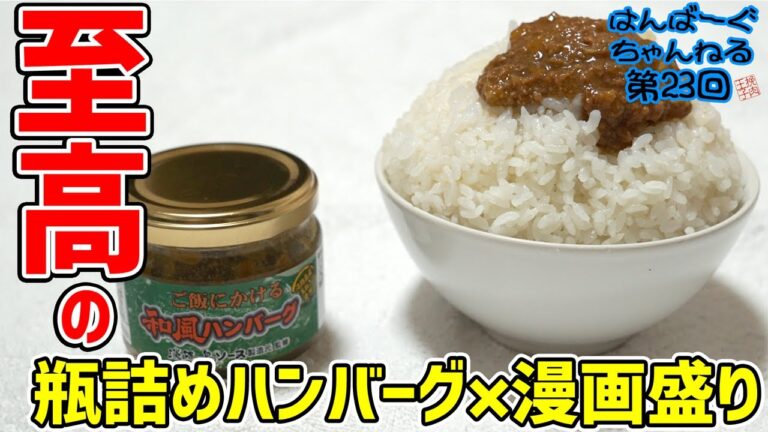 【大盛り】瓶詰めハンバーグ×漫画盛りご飯！『ご飯にかける和風ハンバーグ』　～はんばーぐちゃんねる【第23回】～