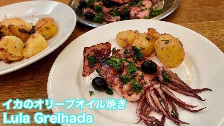 ポルトガル風 イカのオリーブオイル焼き｜Lula Grelhada
