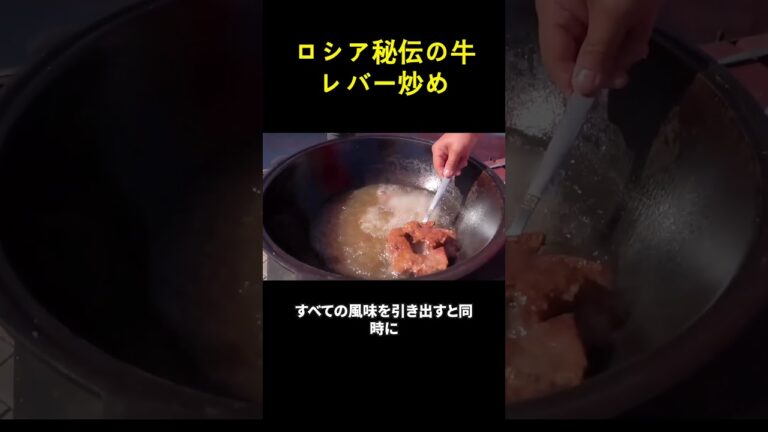 ロシア秘伝の牛レバー炒め