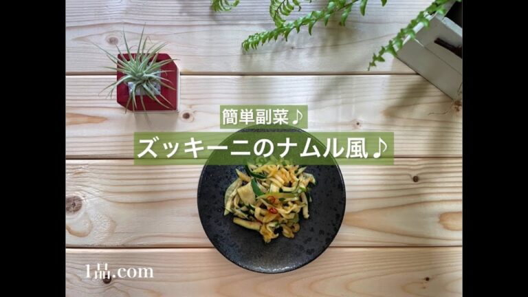 [簡単副菜♪] ズッキーニのナムル風♪