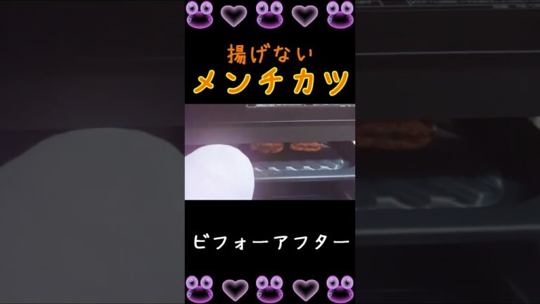 【Bistro】揚げないメンチカツ【スチームオーブン】