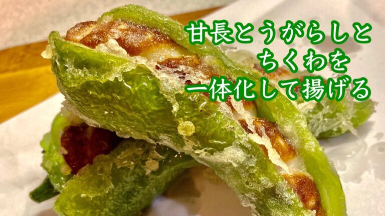 甘長とうがらしとちくわの天ぷら　強い台風接近　じもの野菜を使った滋賀のおばさんのお手軽料理　おつまみ・うどん・お弁当に