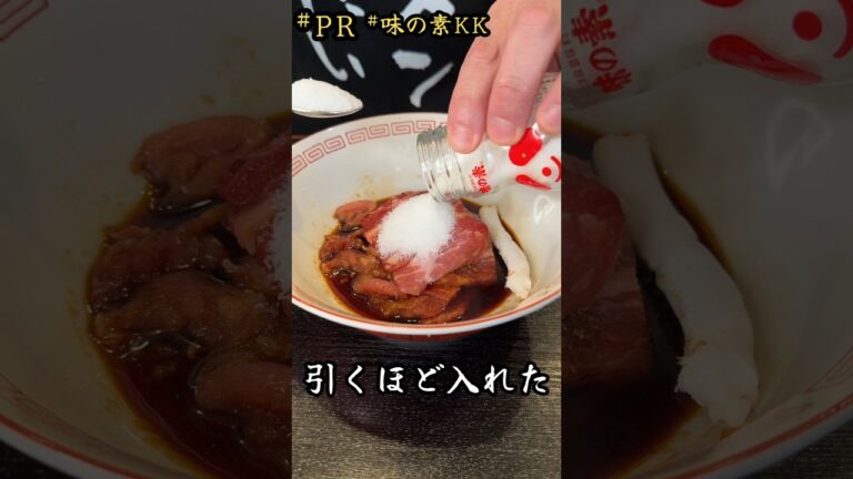 絶品！！「味の素」チャーシュー麺#PR#味の素kk#ラーメン#レシピ#料理