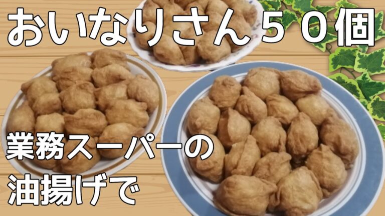 【大家族の食生活】料理動画　おいなりさん